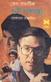 বন্দী অপ্সরা